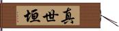 真世垣 Hand Scroll