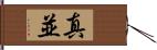 真並 Hand Scroll