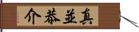 真並恭介 Hand Scroll