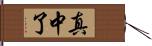 真中了 Hand Scroll