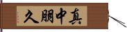 真中朋久 Hand Scroll