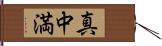 真中満 Hand Scroll