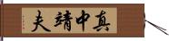 真中靖夫 Hand Scroll