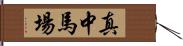 真中馬場 Hand Scroll