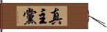 真主黨 Hand Scroll