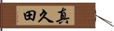 真久田 Hand Scroll