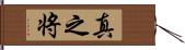 真之将 Hand Scroll