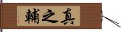 真之輔 Hand Scroll