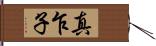真乍子 Hand Scroll