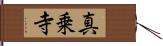 真乗寺 Hand Scroll