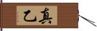 真乙 Hand Scroll