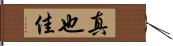 真也佳 Hand Scroll