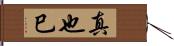 真也巳 Hand Scroll
