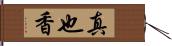 真也香 Hand Scroll