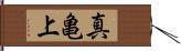 真亀上 Hand Scroll