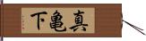 真亀下 Hand Scroll