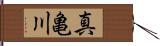 真亀川 Hand Scroll