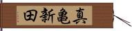 真亀新田 Hand Scroll