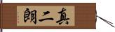 真二朗 Hand Scroll