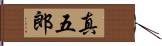 真五郎 Hand Scroll