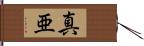 真亜 Hand Scroll