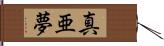 真亜夢 Hand Scroll
