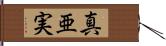 真亜実 Hand Scroll