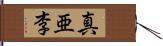 真亜李 Hand Scroll