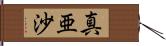 真亜沙 Hand Scroll