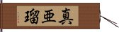 真亜瑠 Hand Scroll