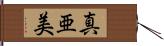 真亜美 Hand Scroll