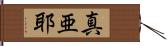 真亜耶 Hand Scroll