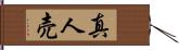 真人売 Hand Scroll
