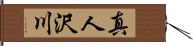 真人沢川 Hand Scroll