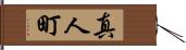 真人町 Hand Scroll