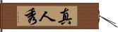 真人秀 Hand Scroll