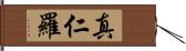 真仁羅 Hand Scroll