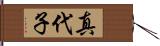 真代子 Hand Scroll