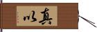 真以 Hand Scroll