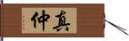 真仲 Hand Scroll