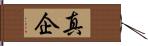 真企 Hand Scroll