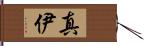 真伊 Hand Scroll