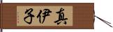 真伊子 Hand Scroll