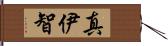 真伊智 Hand Scroll