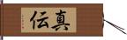真伝 Hand Scroll