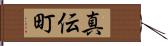 真伝町 Hand Scroll