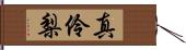 真伶梨 Hand Scroll