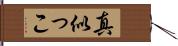 真似っこ Hand Scroll