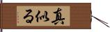 真似る Hand Scroll