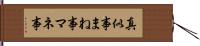 真似事 Hand Scroll